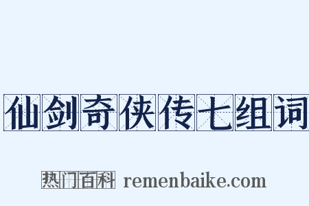 仙剑奇侠传七组词是什么意思的图片
